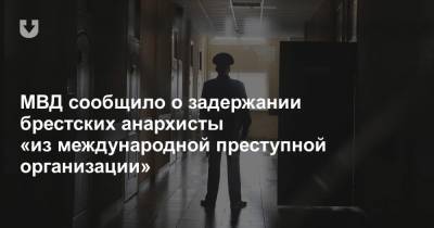 МВД сообщило о задержании брестских анархисты «из международной преступной организации» - news.tut.by - Минск - Брестская обл. - Брест