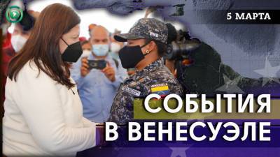 ООН осудило санкции против Венесуэлы, Мадуро обсудил последствия COVID-19 - riafan.ru - Венесуэла