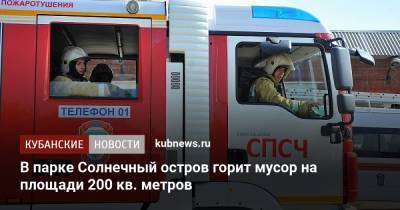 В парке Солнечный остров горит мусор на площади 200 кв. метров - kubnews.ru - Краснодарский край - Краснодар