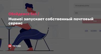 Обойдемся без Gmail. Huawei запускает собственный почтовый сервис - nv.ua