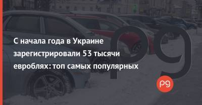 Ford - С начала года в Украине зарегистрировали 53 тысячи евроблях: топ самых популярных - thepage.ua