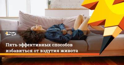 Джон Хопкинс - Пять эффективных способов избавиться от вздутия живота - ridus.ru