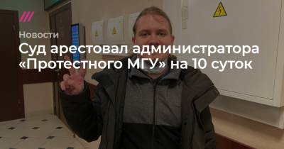 Алексей Навальный - Суд арестовал администратора «Протестного МГУ» на 10 суток - tvrain.ru