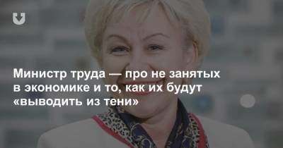 Ирина Костевич - Министр труда — про не занятых в экономике и то, как их будут «выводить из тени» - news.tut.by