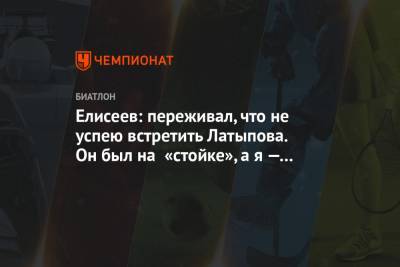 Александр Логинов - Эдуард Латыпов - Матвей Елисеев - Карим Халили - Елисеев: переживал, что не успею встретить Латыпова. Он был на «стойке», а я — в гостинице - championat.com