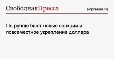 По рублю бьют новые санкции и повсеместное укрепление доллара - svpressa.ru