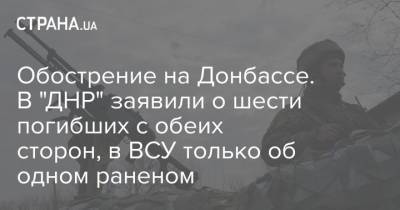 Обострение на Донбассе. В "ДНР" заявили о шести погибших с обеих сторон, в ВСУ только об одном раненом - strana.ua - ДНР