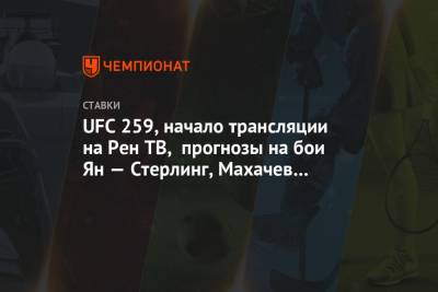 Ислам Махачев - UFC 259, начало трансляции на Рен ТВ, прогнозы на бои Ян — Стерлинг, Махачев — Добер - championat.com