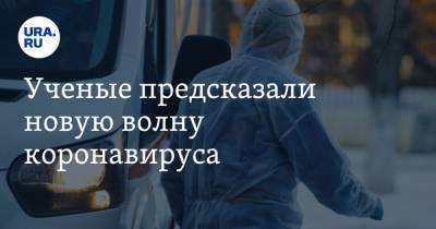 Владимир Болибок - Ученые предсказали сроки прихода третьей волны коронавируса - ura.news