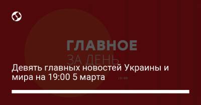 Виктор Ляшко - Девять главных новостей Украины и мира на 19:00 5 марта - liga.net - Киев
