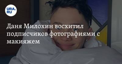 Богдан Милохин - Даня Милохин восхитил подписчиков фотографиями с макияжем. «Он будет отличным папой» - ura.news