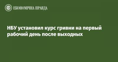 НБУ установил курс гривни на первый рабочий день после выходных - epravda.com.ua