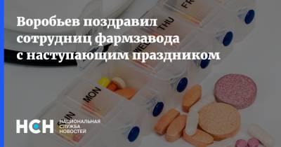 Андрей Воробьев - Воробьев поздравил сотрудниц фармзавода с наступающим праздником - nsn.fm - Московская обл. - Московская область