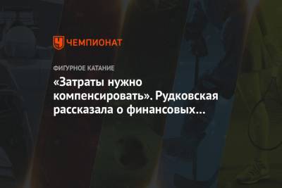 Этери Тутберидзе - Яна Рудковская - Евгений Плющенко - Алена Косторная - «Затраты нужно компенсировать». Рудковская рассказала о финансовых нюансах ухода Косторной - championat.com