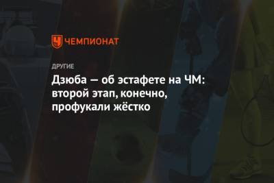 Артем Дзюба - Александр Большунов - Алексей Червоткин - Иван Якимушкин - Артем Мальцев - Дзюба — об эстафете на ЧМ: второй этап, конечно, профукали жёстко - championat.com