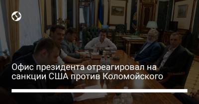 Владимир Зеленский - Игорь Коломойский - Офис президента отреагировал на санкции США против Коломойского - liga.net