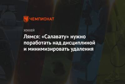 Томи Лямся - Лямся: «Салавату» нужно поработать над дисциплиной и минимизировать удаления - championat.com