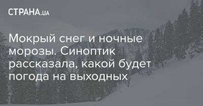 Наталья Диденко - Мокрый снег и ночные морозы. Синоптик рассказала, какой будет погода на выходных - strana.ua