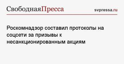Илья Азар - Роскомнадзор составил протоколы на соцсети за призывы к несанкционированным акциям - svpressa.ru