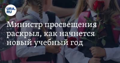 Сергей Кравцов - Министр просвещения раскрыл, как начнется новый учебный год - ura.news