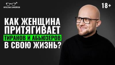 Как женщина притягивает тиранов и абьюзеров в свою жизнь? - skuke.net