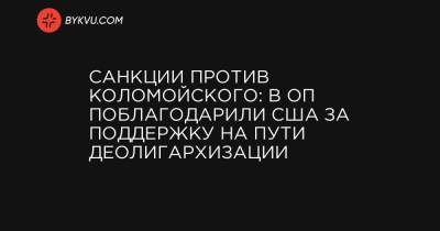 Санкции против Коломойского: в ОП поблагодарили США за поддержку на пути деолигархизации - bykvu.com