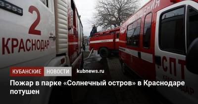 Пожар в парке «Солнечный остров» в Краснодаре потушен - kubnews.ru - Краснодарский край - Краснодар