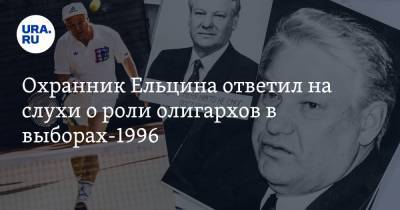 Борис Ельцин - Глеб Павловский - Охранник Ельцина ответил на слухи о роли олигархов в выборах-1996 - ura.news