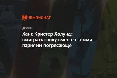 Александр Большунов - Йоханнес Клебо - Ханс Кристер Холунд - Ханс Кристер Холунд: выиграть гонку вместе с этими парнями потрясающе - championat.com