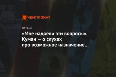 Рональд Куман - «Мне надоели эти вопросы». Куман — о слухах про возможное назначение Хави в «Барселону» - championat.com
