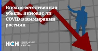 Вполне естественная убыль. Виноват ли COVID в вымирании россиян - nsn.fm