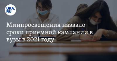 Сергей Кравцов - Минпросвещения назвало сроки приемной кампании в вузы в 2021 году - ura.news