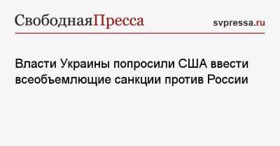 Владимир Зеленский - Юлий Свириденко - Джо Байден - Власти Украины попросили США ввести всеобъемлющие санкции против России - svpressa.ru - Киев