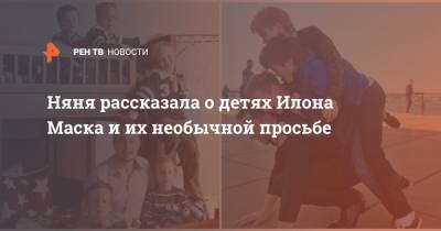 Илон Маск - Илон Маск - Няня рассказала о детях Илона Маска и их необычной просьбе - ren.tv
