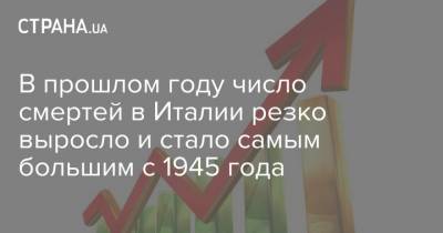 В прошлом году число смертей в Италии резко выросло и стало самым большим с 1945 года - strana.ua