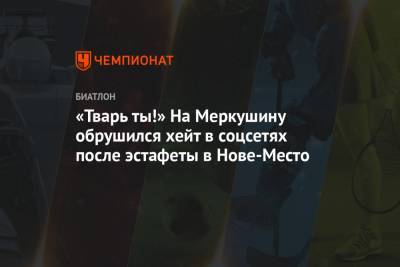 «Тварь ты!» На Меркушину обрушился хейт в соцсетях после эстафеты в Нове-Место - championat.com