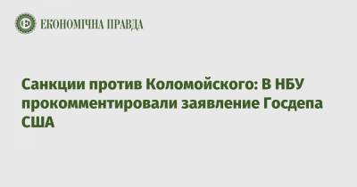 Игорь Коломойский - Санкции против Коломойского: В НБУ прокомментировали заявление Госдепа США - epravda.com.ua - США