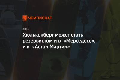 Нико Хюлькенберг - Хюлькенберг может стать резервистом и в «Мерседесе», и в «Астон Мартин» - championat.com