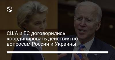 Джо Байден - США и ЕС договорились координировать действия по вопросам России и Украины - liga.net - Ляйен