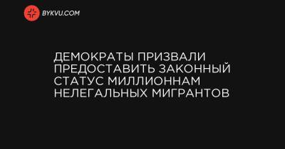 Нэнси Пелоси - Демократы призвали предоставить законный статус миллионнам нелегальных мигрантов - bykvu.com