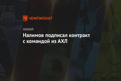 Налимов подписал контракт с командой из АХЛ - championat.com - Рига