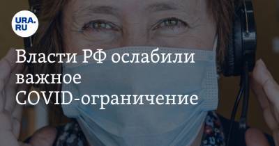 Сергей Собянин - Власти РФ ослабили важное COVID-ограничение - ura.news - Москва