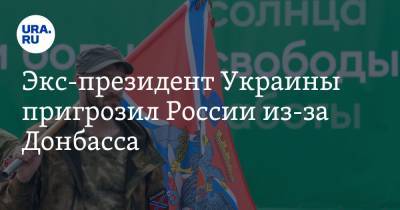 Леонид Кравчук - Экс-президент Украины пригрозил России из-за Донбасса - ura.news
