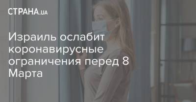 Израиль ослабит коронавирусные ограничения перед 8 Марта - strana.ua - Израиль - Иерусалим