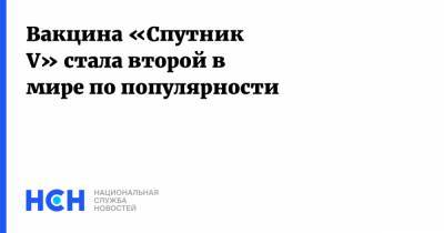 Вакцина «Спутник V» стала второй в мире по популярности - nsn.fm