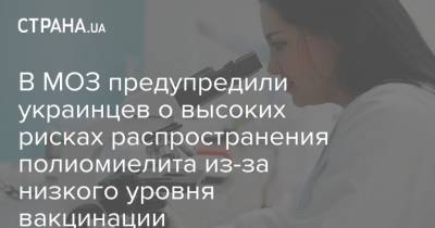 В МОЗ предупредили украинцев о высоких рисках распространения полиомиелита из-за низкого уровня вакцинации - strana.ua