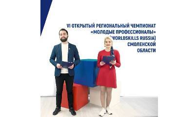 Алексей Островский - В Смоленске объявлены победители шестого открытого регионального чемпионата «Молодые профессионалы WorldSkills» - rabochy-put.ru - Москва - Смоленск - Тверская обл. - окр. Янао - Калининградская обл.