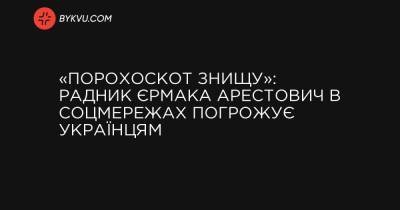 «Порохоскот знищу»: радник Єрмака Арестович в соцмережах погрожує українцям - bykvu.com
