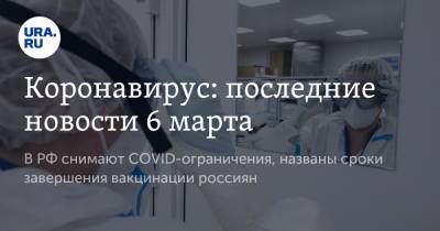 Михаил Мишустин - Коронавирус: последние новости 6 марта. В РФ снимают COVID-ограничения, названы сроки завершения вакцинации россиян - ura.news - Бразилия - Ухань