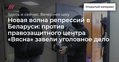 Нэнси Пелоси - Новая волна репрессий в Беларуси: против правозащитного центра «Вясна» завели уголовное дело - tvrain.ru
